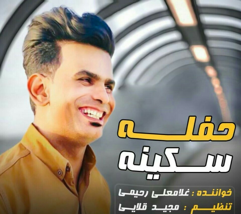 غلامعلی رحیمی سکینه